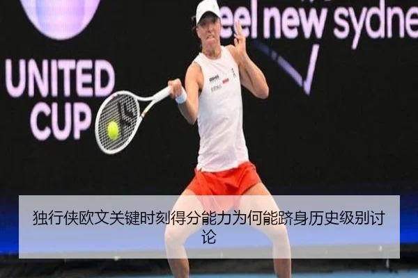 独行侠欧文关键时刻得分能力为何能跻身历史级别讨论