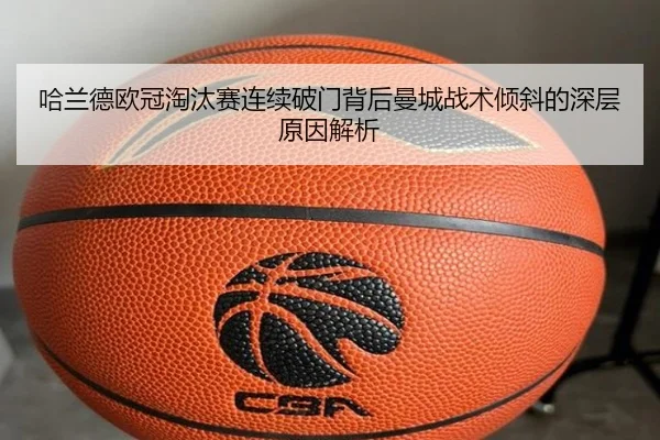哈兰德欧冠淘汰赛连续破门背后曼城战术倾斜的深层原因解析