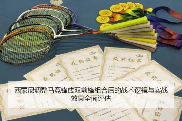 西蒙尼调整马竞锋线双前锋组合后的战术逻辑与实战效果全面评估