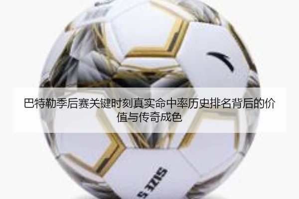 巴特勒季后赛关键时刻真实命中率历史排名背后的价值与传奇成色