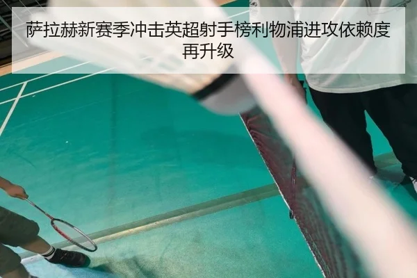萨拉赫新赛季冲击英超射手榜利物浦进攻依赖度再升级