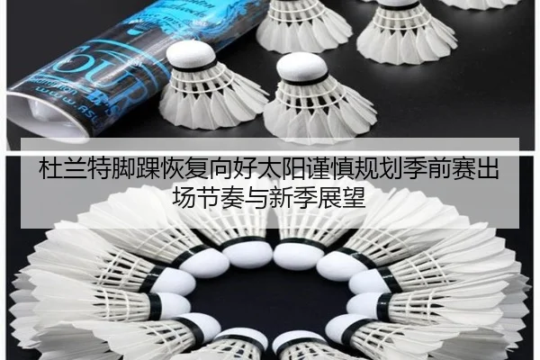 杜兰特脚踝恢复向好太阳谨慎规划季前赛出场节奏与新季展望
